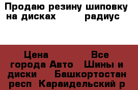 Продаю резину шиповку на дисках 185-65 радиус 15 › Цена ­ 10 000 - Все города Авто » Шины и диски   . Башкортостан респ.,Караидельский р-н